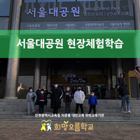 서울대공원 현장체험학습