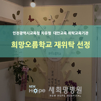 희망오름학교 운영 재위탁 